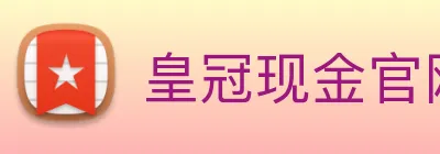 皇冠现金官网平台 logo